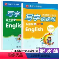 [正版]华夏万卷衡水体小学英语写字课课练五年级上下册英语字帖译林版小学生同步字帖小学5年级上下册英语字帖衡中临摹蒙纸字