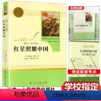 [正版]红星照耀中国人教版初中版八年级上册又西行漫记 埃德加斯诺著可搭昆虫记名著阅读课程化丛书 经典文学名著书籍排