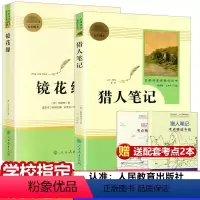 [正版]共2本镜花缘 猎人笔记原著七年级上册无删减版屠格涅夫著人民教育出版社初中生七年级必读书人教版阅读书目课外书籍世