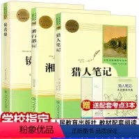 [正版]共3本猎人笔记 镜花缘湘行散记原著七年级上无删减版人民教育出版社初中生七年级必读书7上人教版阅读书目课外书籍世