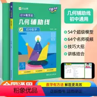 初中几何辅助线[全国通用] 初中通用 [正版]2024新版进阶100作业帮初中数学几何辅助线专项突破初二初三年级中考数学