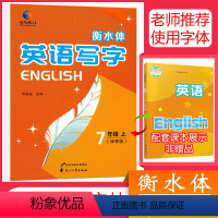 [正版]2021衡水体英文字帖初中七年级上册苏教版英语字帖初中生同步字帖初一7年级上手写印刷体衡水体英语字帖词汇考试衡