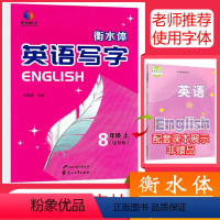 [正版]2021衡水体英文字帖初中八年级上册苏教版英语字帖初中生同步字帖初二8年级上手写印刷体衡水体英语字帖词汇考试衡