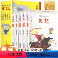 [正版]写给孩子的史记全套5册史记小学生版儿童彩图注音少儿读物全套原著老师一二三年级课外阅读中国历史故事漫画书籍青少年