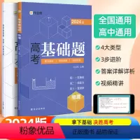 高考基础题 物理 高中通用 [正版]2024新版作业帮高考基础题 物理真题分类全刷高中必刷题知识点总结汇总高一高二高三理