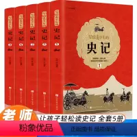 [正版]史记初中少年版写给青少年的史记全套5册初中小学生课外阅读书籍三四五六年级课外阅读书儿童史记故事少年读史记全册书