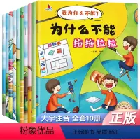 我为什么不能这样做全十册 [正版]全套10册注音版我为什么不能系列绘本3-6岁儿童情绪管理与性格培养睡前故事书宝宝好习惯