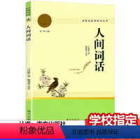 人间词话 [正版]人间词话 王国维原著 名著阅读高中语文高一高二高三学生课外阅读书籍经典名著阅读课程化丛书 智慧熊 南方