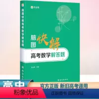 全国通用 数学 [正版]作业帮2024版脑图快解高考数学解答题专项训练高中必刷题数列函数知识大全练习题大题突破理综答题模