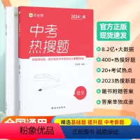 [正版]2024版中考热搜题语文必刷题中考语文初中初三总复习压轴挑战练习题真题卷中考语文突破训练题初中同步教辅满分之路