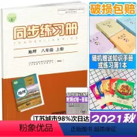 单本全册 [正版]2021年秋新版 配人教版 初二2上学期同步练习册 地理 八年级上册 8年级上册 含测试卷参考答案 人