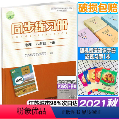 单本全册 [正版]2021年秋新版 配人教版 初二2上学期同步练习册 地理 八年级上册 8年级上册 含测试卷参考答案 人