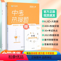 [正版]2024版中考热搜题化学必刷题中考化学初中初三总复习压轴挑战练习题真题卷中考化学突破训练题初中同步教辅满分之路