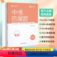 [正版]2024版中考热搜题英语必刷题中考英语初中初三总复习压轴挑战练习题真题卷中考英语突破训练题初中同步教辅满分之路
