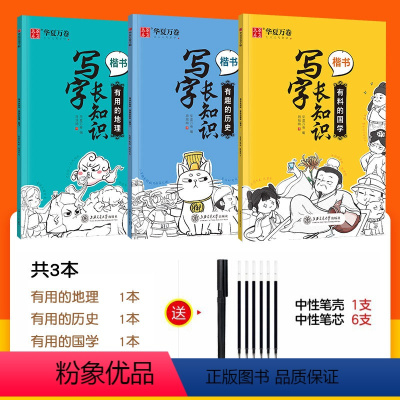 [全套3册]写字长知识 国学 历史 地理(楷书) [正版]楷书字帖练字帖正楷初中生写字帖国学历史地理临摹小学生语文字帖写