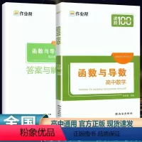高中数学-函数与导数 高中通用 [正版]2023版进阶100高中数学函数与导数 高一高二高三数学必刷题解题模板高考数学复