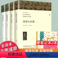 世界经典名著[悲惨世界+基督山伯爵上下4册] [正版]完整中文版上下2册悲惨世界基督山伯爵全译本原版原著足本无删减世界名