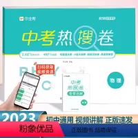 中考 热搜卷 物理[全国通用] 初中通用 [正版]作业帮中考热搜卷英语初三中考复习资料必刷卷初中精编总复习综合测试卷九9