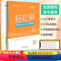 轻松刷 高考英语[全国通用] 高中通用 [正版]2024新版作业帮高考轻松刷英语高中专项训练练习题知识点总结归纳复习资料