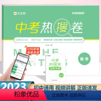 中考 热搜卷 数学[全国通用] 初中通用 [正版]作业帮中考热搜卷数学初三中考复习资料必刷卷初中精编总复习综合测试卷九9