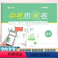 中考 热搜卷 数学[全国通用] 初中通用 [正版]作业帮中考热搜卷数学初三中考复习资料必刷卷初中精编总复习综合测试卷九9