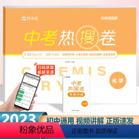 中考 热搜卷 化学[全国通用] 初中通用 [正版]作业帮中考热搜卷化学初三中考复习资料必刷卷初中精编总复习综合测试卷九9