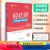 轻松刷 高考语文[全国通用] 高中通用 [正版]2024高考轻松刷语文作业帮高一高二高三通用高中语文辅导资料教辅书高考语