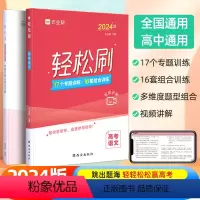 轻松刷 高考语文[全国通用] 高中通用 [正版]2024高考轻松刷语文作业帮高一高二高三通用高中语文辅导资料教辅书高考语