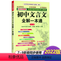 初中文言文全解一本通 初中通用 [正版]2023新版初中文言文全解一本通全国通用人教版七八九789年级初一初二初三文言文