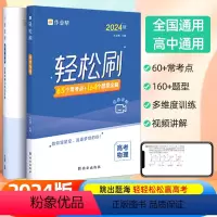 轻松刷 高考物理[全国通用] 高中通用 [正版]2024新版作业帮高考轻松刷物理高中专项训练练习题知识点总结归纳复习资料