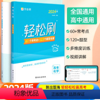 轻松刷 高考化学[全国通用] 高中通用 [正版]2024新版作业帮高考轻松刷化学高中专项训练练习题知识点总结归纳复习资料