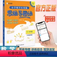 [5-6年级]数学应用题 小学通用 [正版]思维导图法五年级数学应用题强化训练同步阶梯思维训练全国通用六年级数学上册下册