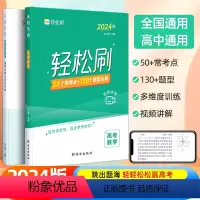 轻松刷 高考数学[全国通用] 高中通用 [正版]2024新版作业帮高考轻松刷数学高中专项训练练习题知识点总结归纳复习资料