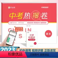中考 热搜卷 语文[全国通用] 初中通用 [正版]作业帮中考热搜卷语文初三中考复习资料必刷卷初中精编总复习综合测试卷九9