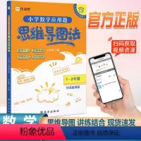 [1-2年级]数学应用题 小学通用 [正版]作业帮思维导图法一年级数学应用题强化训练同步阶梯思维训练全国通用二年级数学上