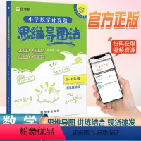 [5-6年级]数学计算题 小学通用 [正版]作业帮思维导图法五年级数学计算题强化训练同步阶梯思维训练全国通用六年级数学上