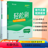 轻松刷 中考数学[全国通用] 初中通用 [正版]2024版作业帮轻松刷中考数学必刷题中考数学初中初三总复习压轴挑战练习题