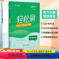 轻松刷 中考数学[全国通用] 初中通用 [正版]2024版作业帮轻松刷中考数学必刷题中考数学初中初三总复习压轴挑战练习题