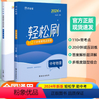 轻松刷 中考物理[全国通用] 初中通用 [正版]2024版作业帮轻松刷中考物理必刷题中考物理初中初三总复习压轴挑战练习题