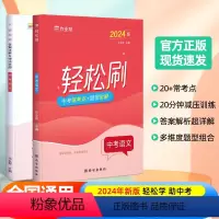 轻松刷 中考语文[全国通用] 初中通用 [正版]2024版作业帮轻松刷中考语文必刷题中考语文初中初三总复习压轴挑战练习题