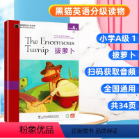 A级1 拔萝卜 小学通用 [正版]全套30本黑猫英语分级读物小学ABCDE级123456 拔萝卜小红帽长发姑娘睡美人母鸡