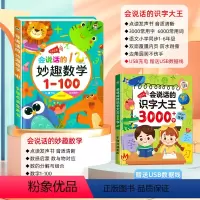 [点读发声 全套2册]妙趣数学+识字大王3000字 [正版]数学启蒙会说话的早教有声书宝宝手指点读发声书幼小衔接一日一练
