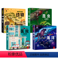 [全4册]海洋+昆虫+动物+医院 [正版]太空立体书儿童3d立体书6-8岁以上10岁揭秘系列翻翻书绘本故事书3一6宝宝机