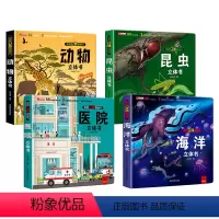 [全4册]海洋+昆虫+动物+医院 [正版]探秘灾难救援3D立体书海底世界书动物世界百科全书揭秘系列儿童大大翻翻书幼儿科普