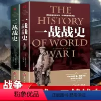 [正版]全2册一战全史+二战全史军事历史图书籍第二次世界大战 追踪一战二战惊世谜团还原经典战全貌完整二战史实抗日战争书