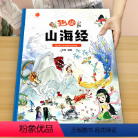 《趣读山海经》大开本精装 [正版]趣读山海经 精装卡书绘本 小学生儿童版图解山海经异兽录原版彩绘版青少年课外书籍神兽录漫