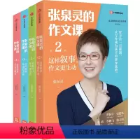 [抖音同款]张泉灵的作文课全套4本 小学通用 [正版]张泉灵的作文课一辑二辑全套 想象观察写人叙事套装4册 6-12岁小