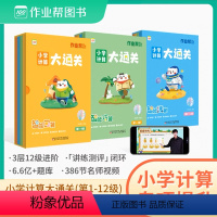 [3盒]作业帮小学计算大通关口算 巧算 速算1-12级(1-6年级) [正版]小学计算大通关智能课堂智能口算巧算速算小学