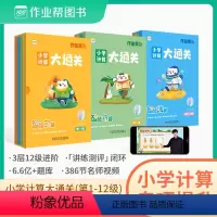 [3盒]作业帮小学计算大通关口算 巧算 速算1-12级(1-6年级) [正版]小学计算大通关智能课堂智能口算巧算速算小学