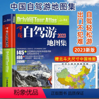 [正版]赠北斗大尺寸中国地图中国自驾游地图集2023新版中国旅游地图册自驾游地图全国交通公路网景点自助游攻略旅行线路图